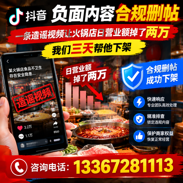 晋中抖音负面内容合规删帖：一条造谣视频让火锅店日营业额掉了两万，我们三天帮他下架