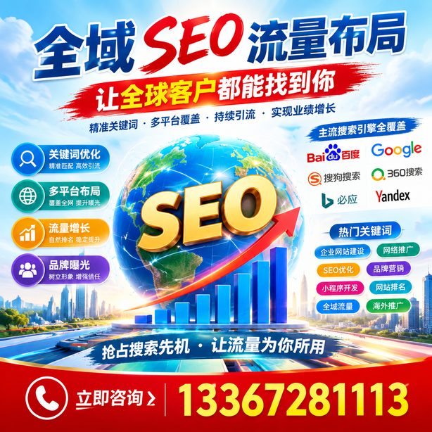 晋中全域SEO流量布局